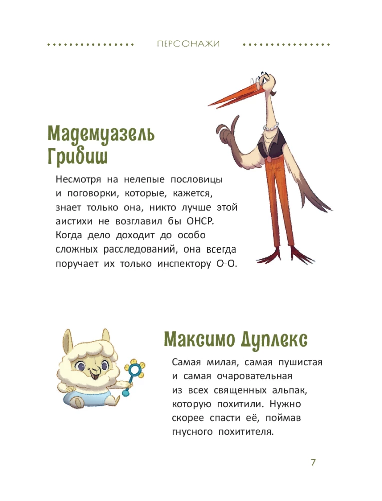 Izmeklēšana inspektora O-O: kas nolaupīja svēto alpakas?