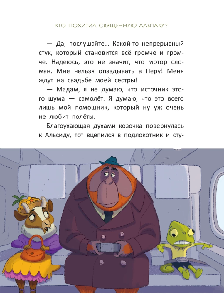 Izmeklēšana inspektora O-O: kas nolaupīja svēto alpakas?