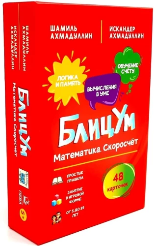 Настольная игра - БлицУм. Математика. Скоросчет