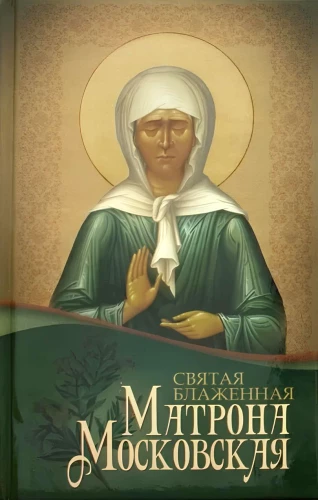 Svētā Laimīgā Matrona Maskaviete