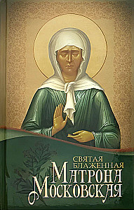 Saint Blessed Matrona of Moscow