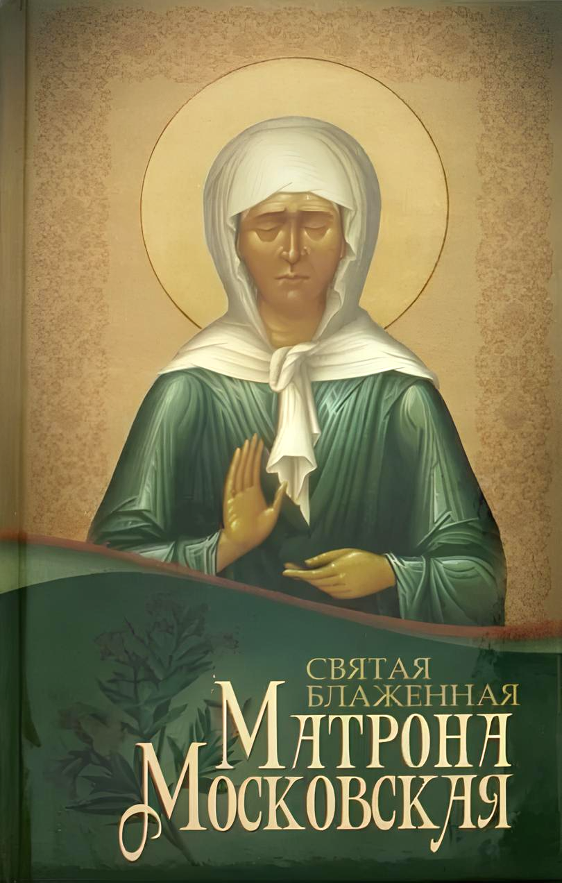 Święta Błogosławiona Matrona Moskiewska
