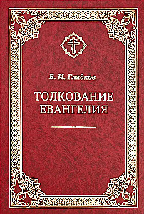 Auslegung des Evangeliums