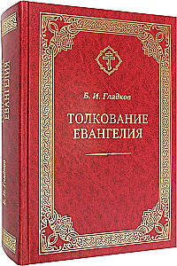 Auslegung des Evangeliums