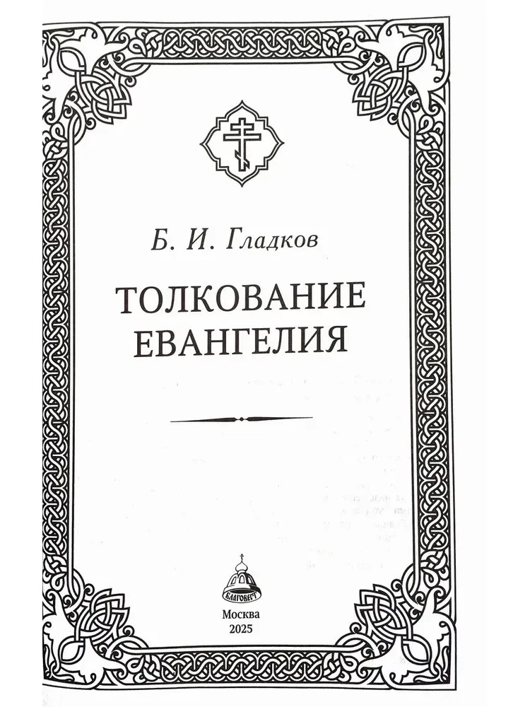 Auslegung des Evangeliums