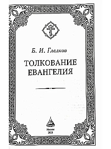 Auslegung des Evangeliums