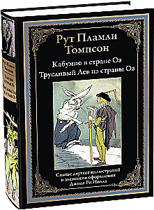 Kabumpo w Krainie Oz. Tchórzliwy Lew z Krainy Oz