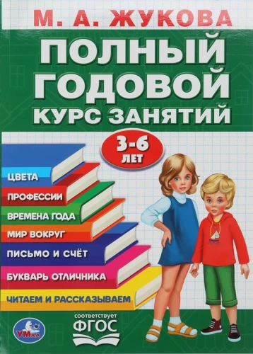 Pełny roczny kurs zajęć. 3-6 lat