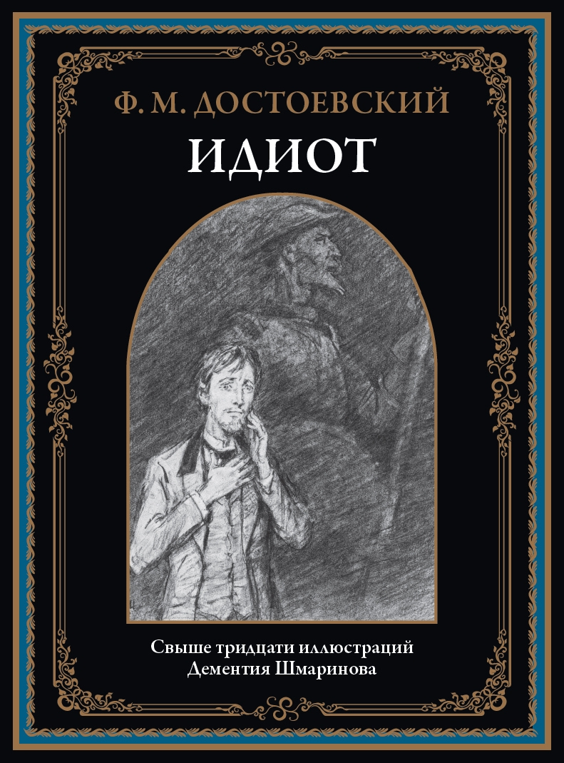 Der Idiot (mit Illustrationen von Dementiy Shmarinov)