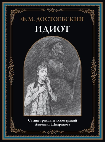 The Idiot (with illustrations by Dementiy Shmarinov)
