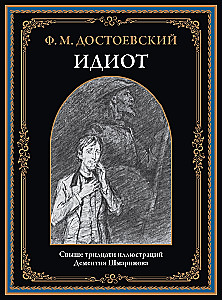 The Idiot (with illustrations by Dementiy Shmarinov)