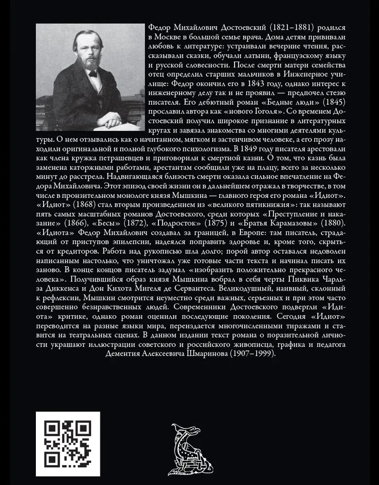 The Idiot (with illustrations by Dementiy Shmarinov)