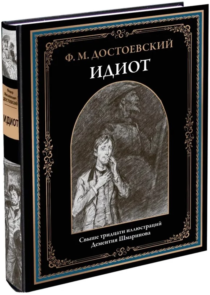 The Idiot (with illustrations by Dementiy Shmarinov)
