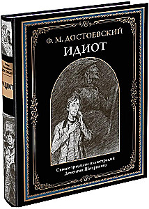 The Idiot (with illustrations by Dementiy Shmarinov)