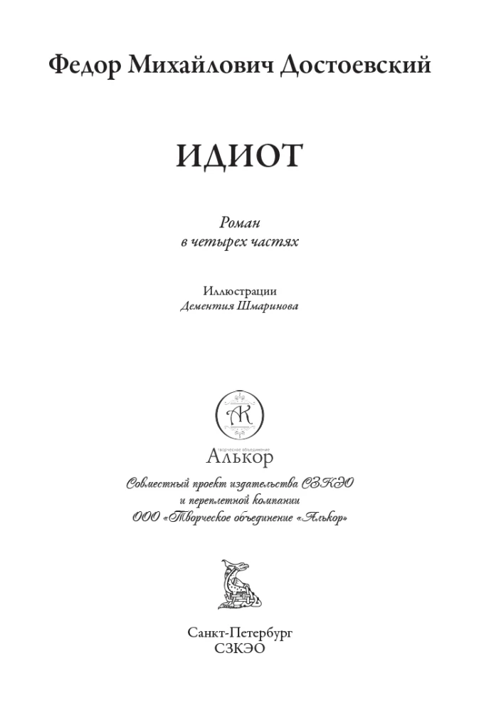 The Idiot (with illustrations by Dementiy Shmarinov)