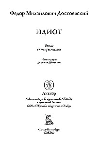 The Idiot (with illustrations by Dementiy Shmarinov)