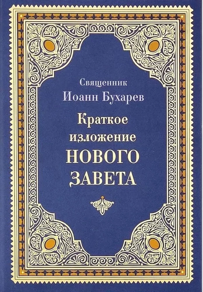 Краткое изложение Ветхого и Нового Завета (Комплект в 2-х томах)