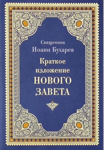 Краткое изложение Ветхого и Нового Завета (Комплект в 2-х томах)