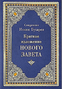Краткое изложение Ветхого и Нового Завета (Комплект в 2-х томах)