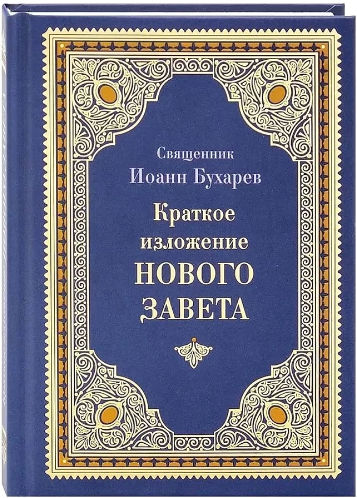 Краткое изложение Ветхого и Нового Завета (Комплект в 2-х томах)
