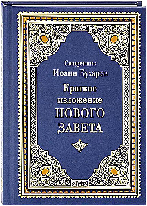 Краткое изложение Ветхого и Нового Завета (Комплект в 2-х томах)