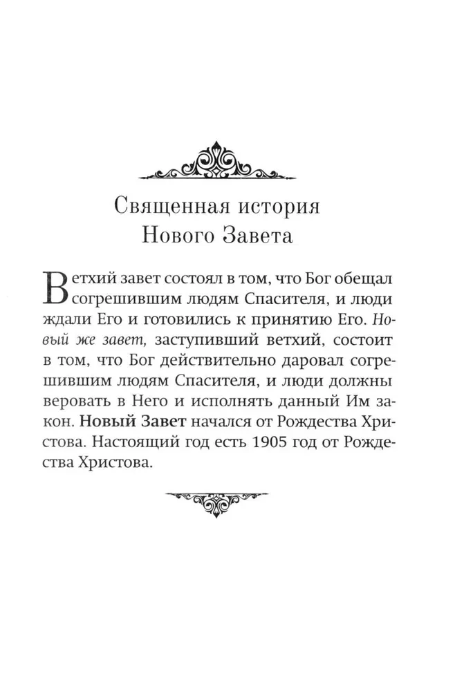 Краткое изложение Ветхого и Нового Завета (Комплект в 2-х томах)