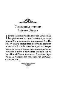 Краткое изложение Ветхого и Нового Завета (Комплект в 2-х томах)