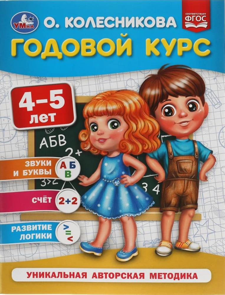 Годовой курс 4-5 лет