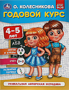 Годовой курс 4-5 лет