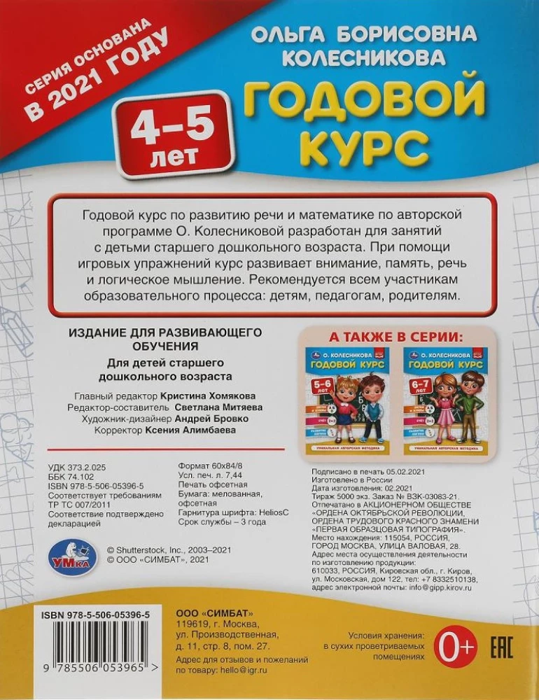 Годовой курс 4-5 лет