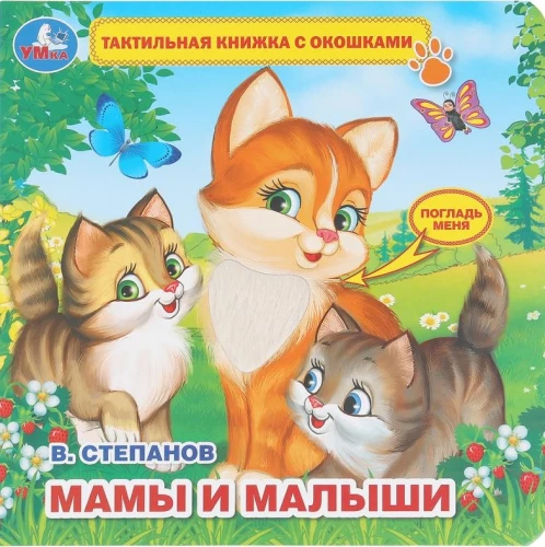 Māmiņas un mazuļi