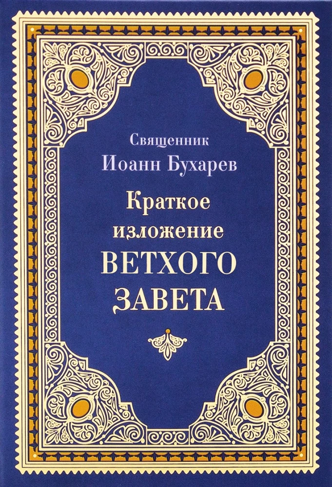 Краткое изложение Ветхого и Нового Завета (Комплект в 2-х томах)