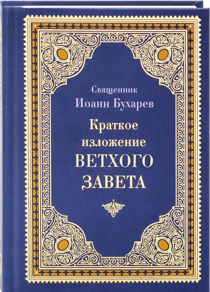 Краткое изложение Ветхого и Нового Завета (Комплект в 2-х томах)