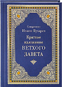Краткое изложение Ветхого и Нового Завета (Комплект в 2-х томах)