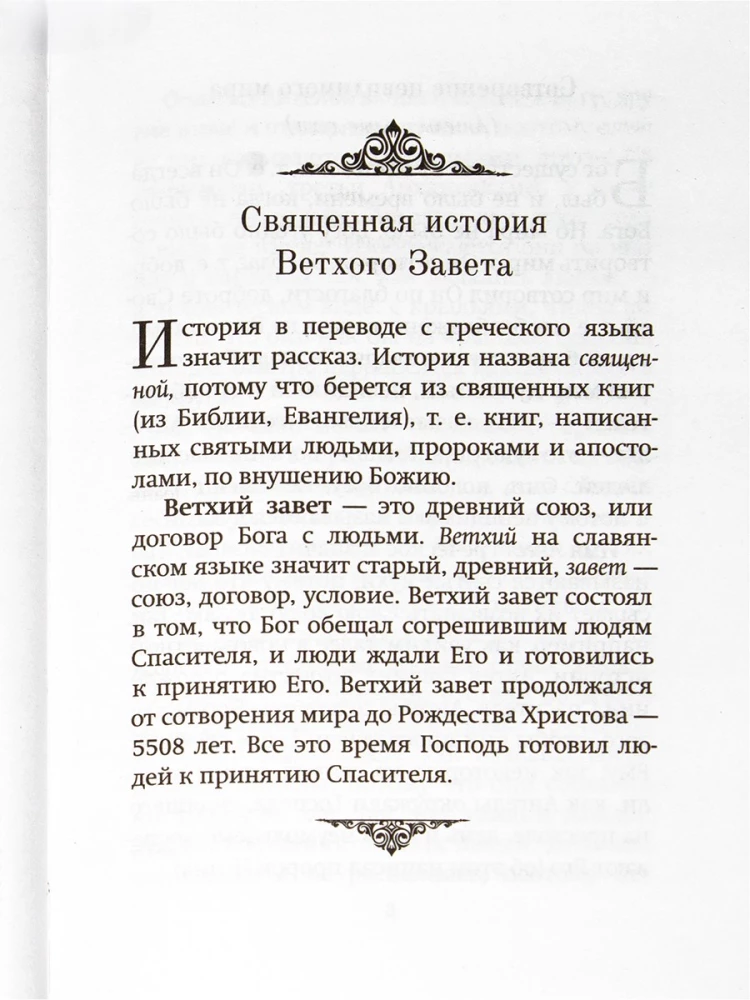Краткое изложение Ветхого и Нового Завета (Комплект в 2-х томах)