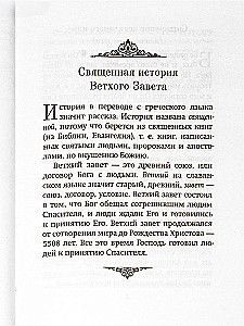 Краткое изложение Ветхого и Нового Завета (Комплект в 2-х томах)