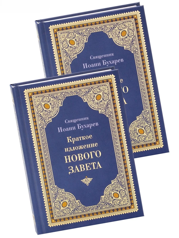 Краткое изложение Ветхого и Нового Завета (Комплект в 2-х томах)