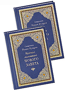 Краткое изложение Ветхого и Нового Завета (Комплект в 2-х томах)