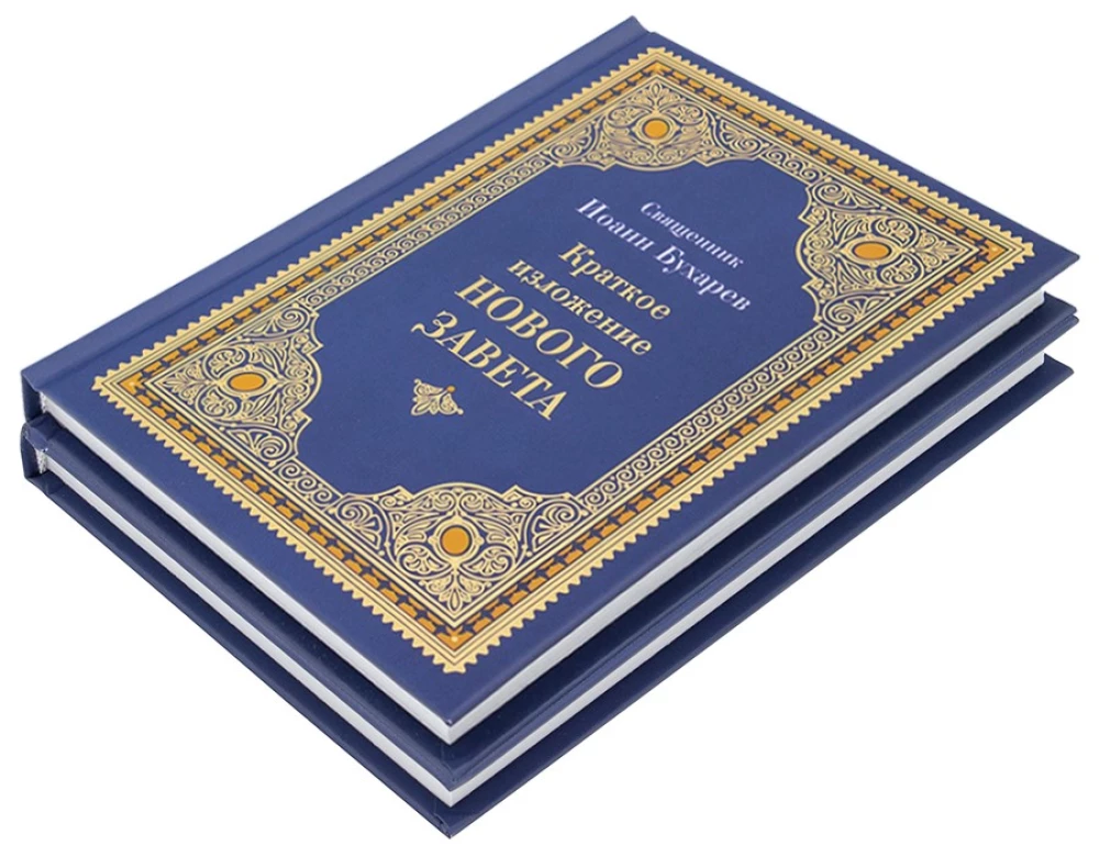 Краткое изложение Ветхого и Нового Завета (Комплект в 2-х томах)