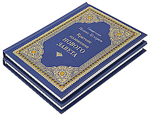 Краткое изложение Ветхого и Нового Завета (Комплект в 2-х томах)