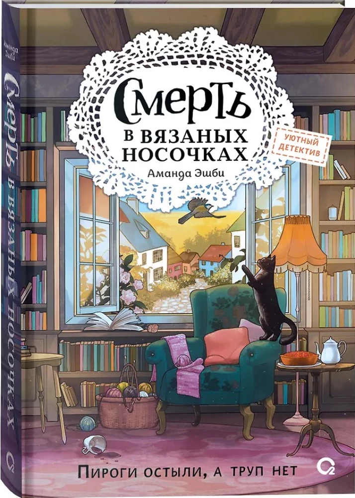 Смерть в вязаных носочках