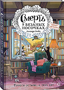 Смерть в вязаных носочках