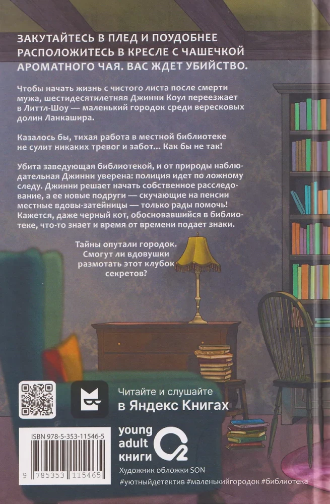 Смерть в вязаных носочках