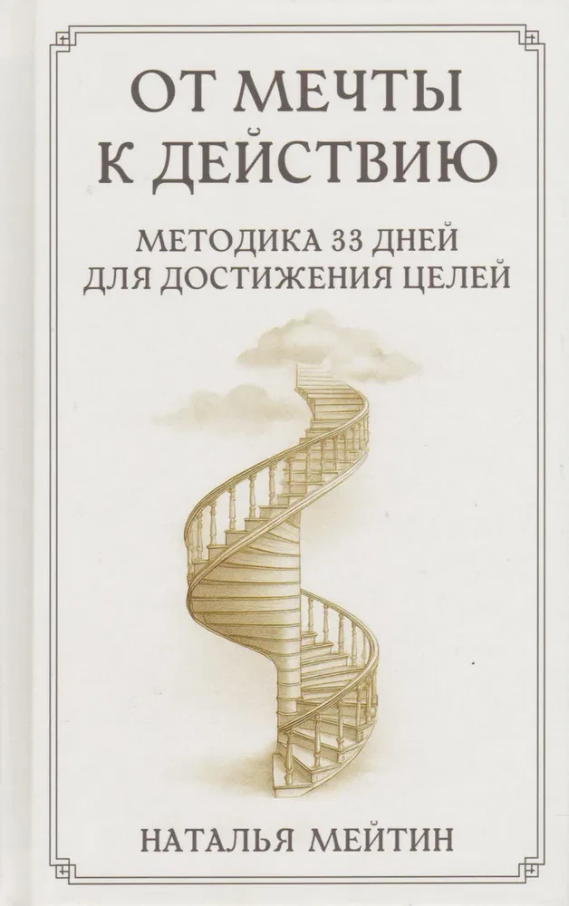 No sapņa uz rīcību: 33 dienu metode mērķu sasniegšanai