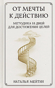 No sapņa uz rīcību: 33 dienu metode mērķu sasniegšanai