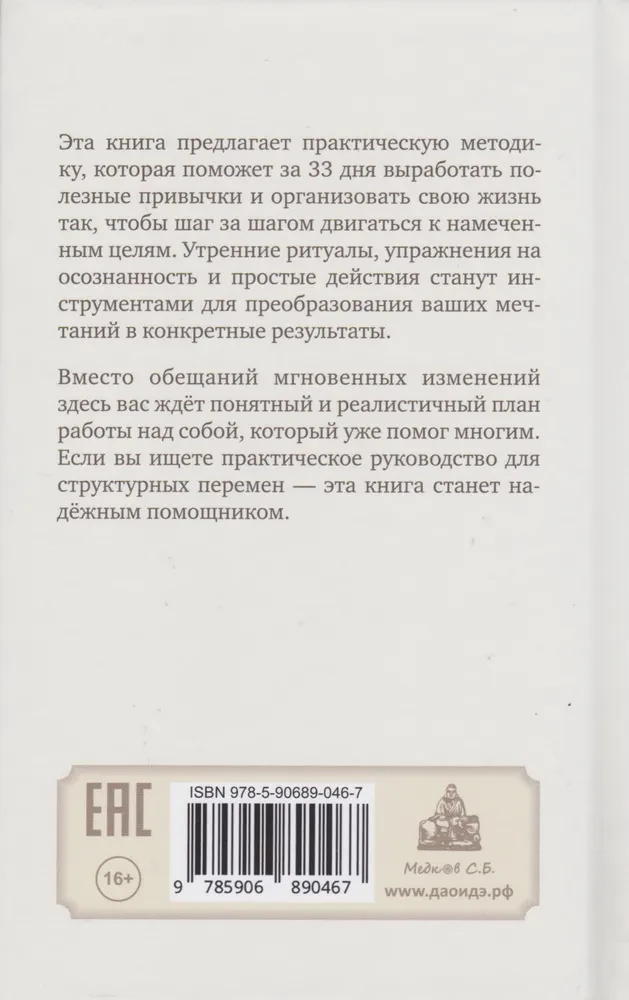 No sapņa uz rīcību: 33 dienu metode mērķu sasniegšanai