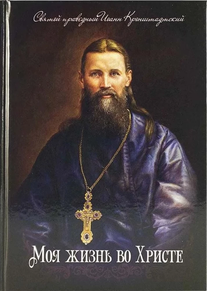 Mein Leben in Christus. Heiliger gerechter Johannes von Kronstadt