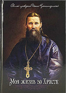 Mein Leben in Christus. Heiliger gerechter Johannes von Kronstadt