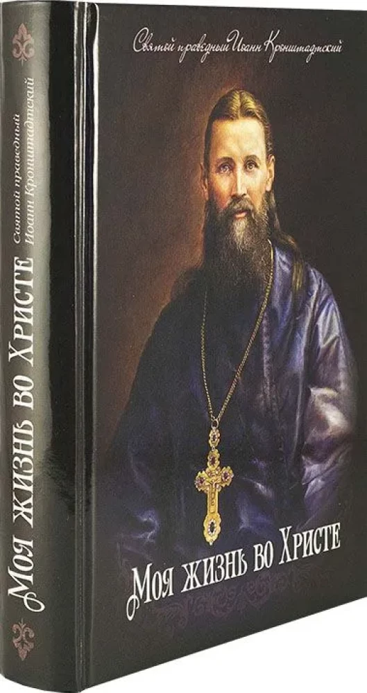 Mein Leben in Christus. Heiliger gerechter Johannes von Kronstadt