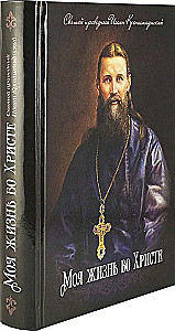 Mein Leben in Christus. Heiliger gerechter Johannes von Kronstadt